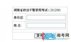 2012年湖南政法干警考试笔试成绩、面试名单查询
