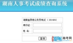 2014年湖南公务员考试成绩查询入口（已开通）