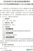 2016年长沙县黄兴片区拆迁建设指挥部考聘15名拆迁人员公告